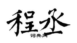 翁闿运程丞楷书个性签名怎么写