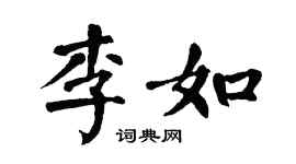 翁闿运李如楷书个性签名怎么写