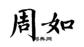 翁闿运周如楷书个性签名怎么写