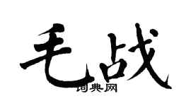翁闿运毛战楷书个性签名怎么写