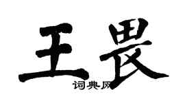 翁闿运王畏楷书个性签名怎么写