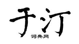 翁闿运于汀楷书个性签名怎么写