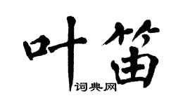 翁闿运叶笛楷书个性签名怎么写