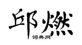 翁闿运邱燃楷书个性签名怎么写
