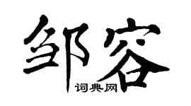 翁闿运邹容楷书个性签名怎么写