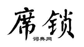 翁闿运席锁楷书个性签名怎么写