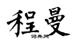 翁闿运程曼楷书个性签名怎么写