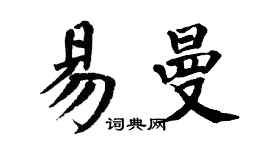 翁闿运易曼楷书个性签名怎么写