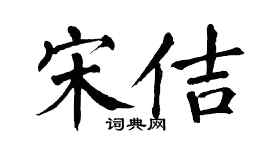 翁闿运宋佶楷书个性签名怎么写