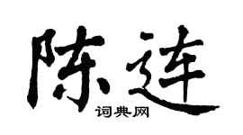 翁闿运陈连楷书个性签名怎么写
