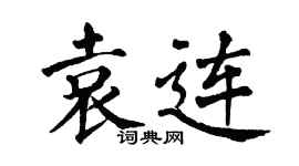 翁闿运袁连楷书个性签名怎么写