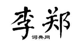 翁闿运李郑楷书个性签名怎么写