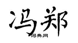 翁闿运冯郑楷书个性签名怎么写