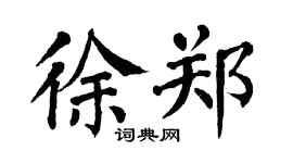 翁闿运徐郑楷书个性签名怎么写