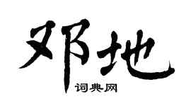 翁闿运邓地楷书个性签名怎么写