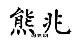 翁闿运熊兆楷书个性签名怎么写