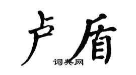 翁闿运卢盾楷书个性签名怎么写
