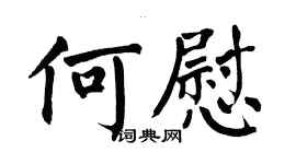 翁闿运何慰楷书个性签名怎么写