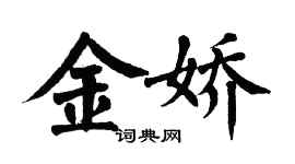翁闿运金娇楷书个性签名怎么写