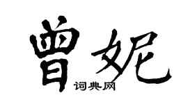 翁闿运曾妮楷书个性签名怎么写