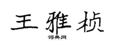 袁强王雅桢楷书个性签名怎么写