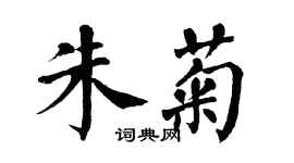 翁闿运朱菊楷书个性签名怎么写