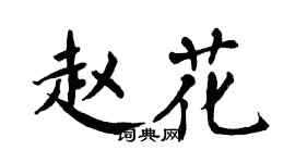 翁闿运赵花楷书个性签名怎么写