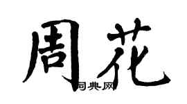 翁闿运周花楷书个性签名怎么写