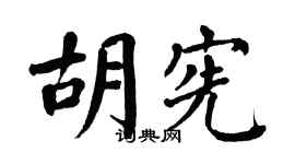 翁闿运胡宪楷书个性签名怎么写