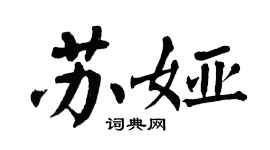 翁闿运苏娅楷书个性签名怎么写