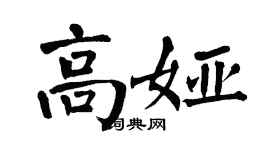 翁闿运高娅楷书个性签名怎么写