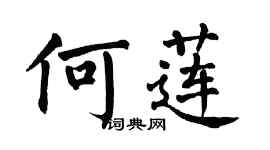 翁闿运何莲楷书个性签名怎么写