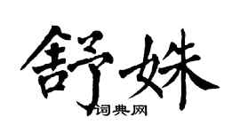 翁闿运舒姝楷书个性签名怎么写