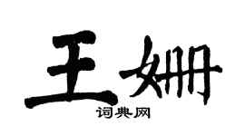 翁闿运王姗楷书个性签名怎么写