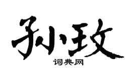 翁闿运孙玫楷书个性签名怎么写