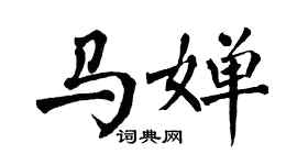 翁闿运马婵楷书个性签名怎么写