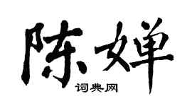 翁闿运陈婵楷书个性签名怎么写