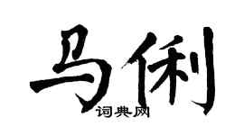 翁闿运马俐楷书个性签名怎么写