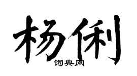 翁闿运杨俐楷书个性签名怎么写