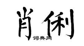 翁闿运肖俐楷书个性签名怎么写