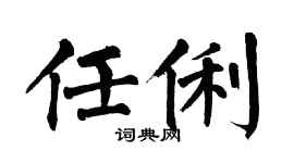 翁闿运任俐楷书个性签名怎么写