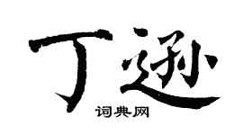 翁闿运丁逊楷书个性签名怎么写