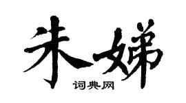 翁闿运朱娣楷书个性签名怎么写