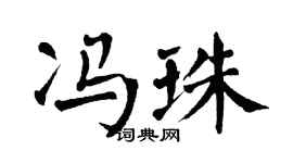 翁闿运冯珠楷书个性签名怎么写