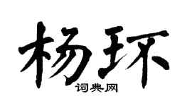 翁闿运杨环楷书个性签名怎么写