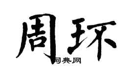翁闿运周环楷书个性签名怎么写