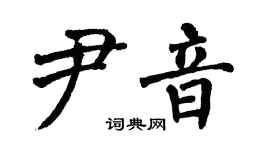 翁闿运尹音楷书个性签名怎么写