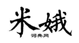 翁闿运米娥楷书个性签名怎么写