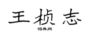 袁强王桢志楷书个性签名怎么写