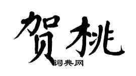 翁闿运贺桃楷书个性签名怎么写